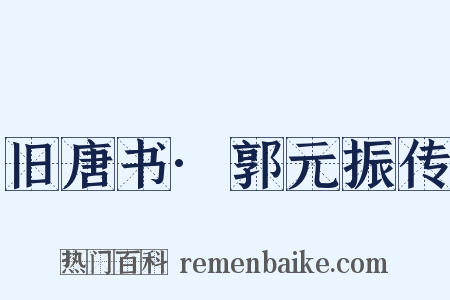 旧唐书·郭元振传是什么意思的图片